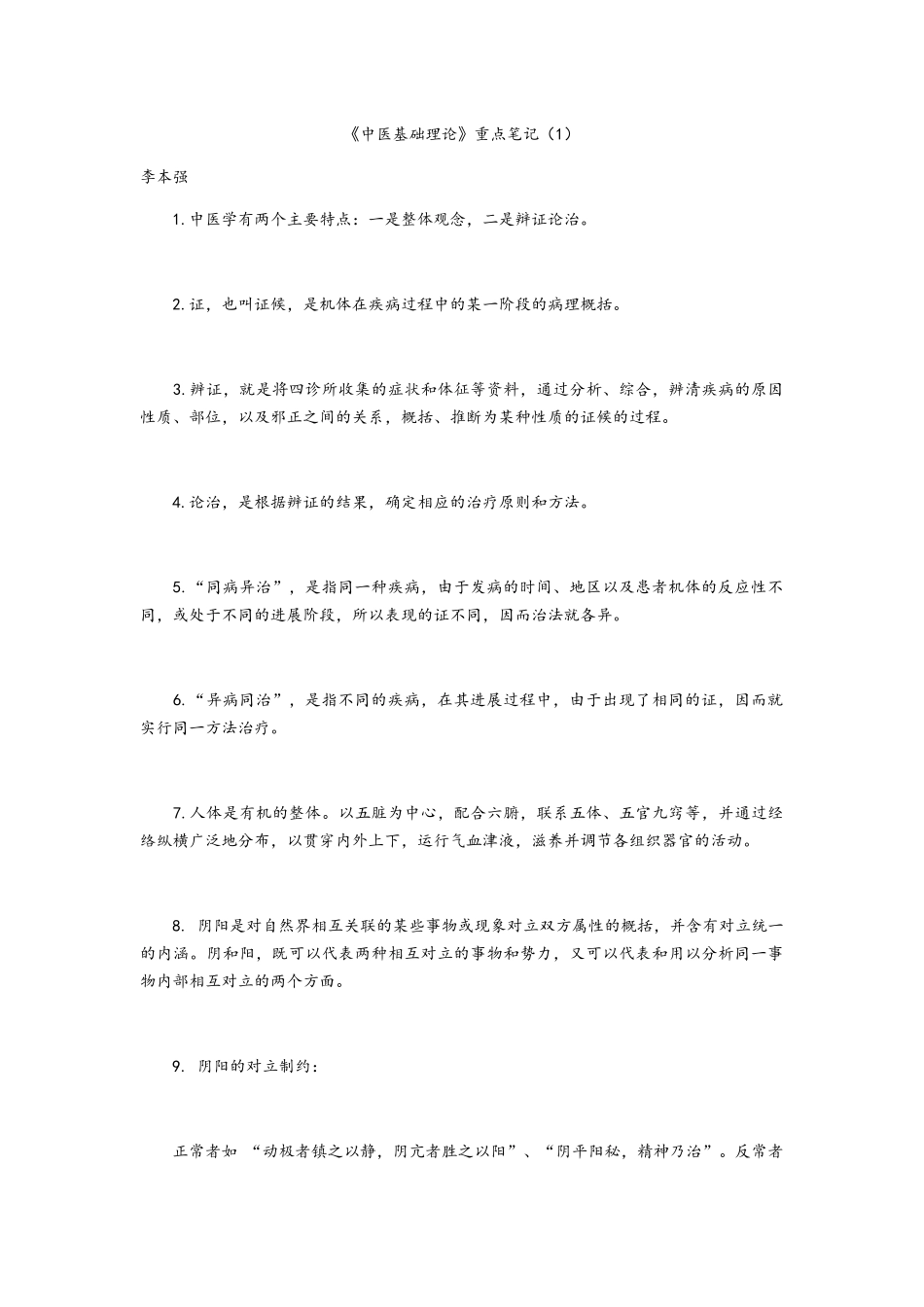 中医基础理论重点笔记_第1页