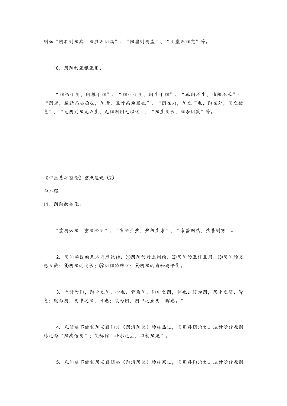 中医基础理论重点笔记_第2页