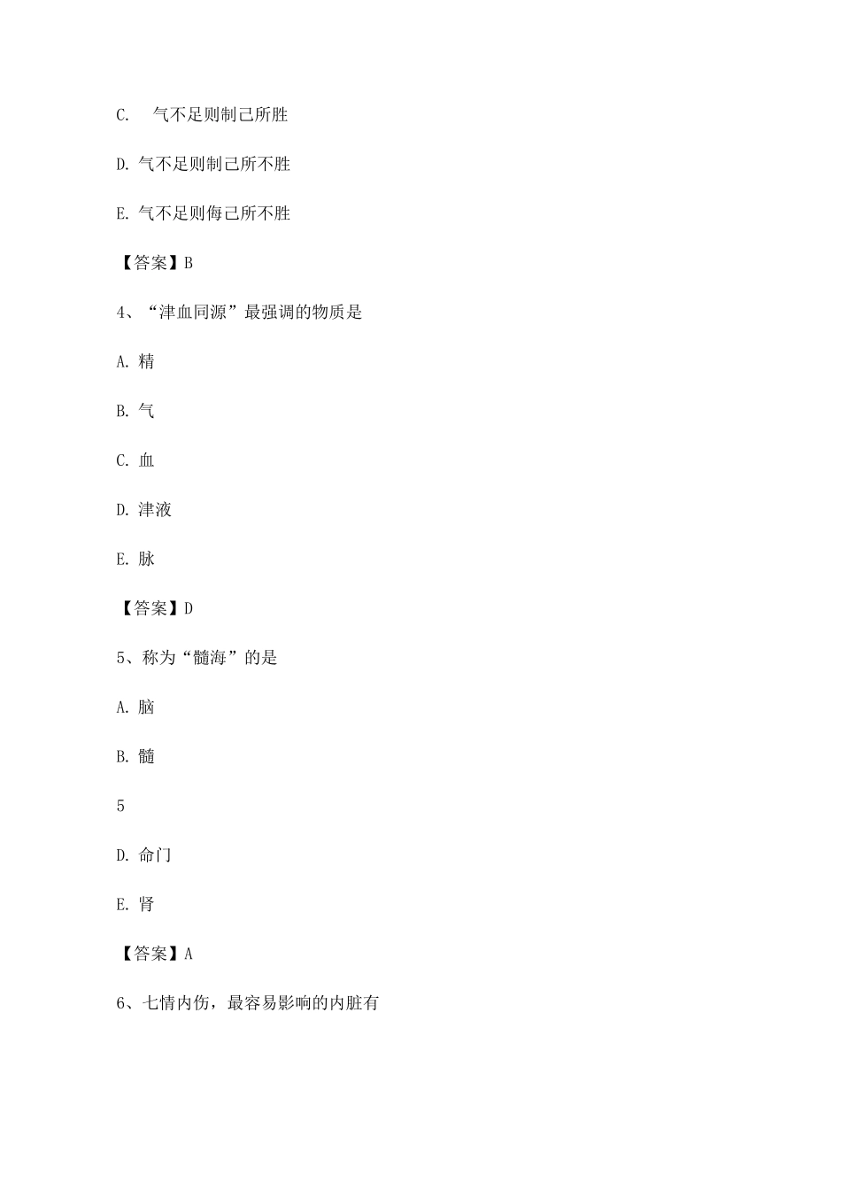 中医基础理论试题附答案_第2页