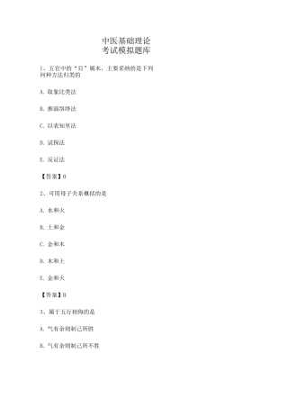 中医基础理论试题附答案