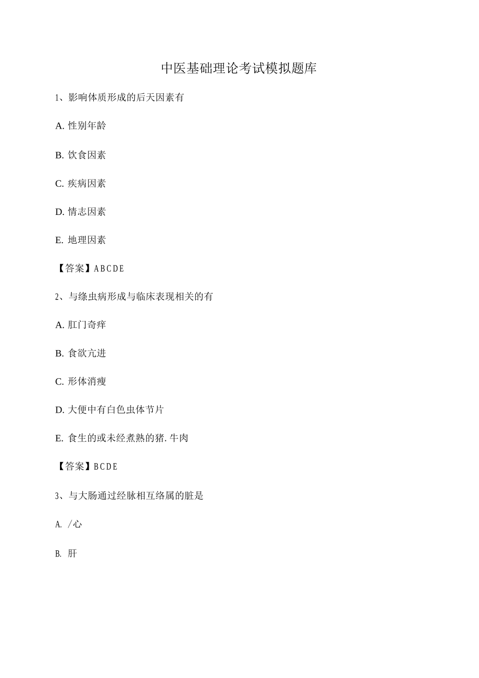 中医基础理论试题及答案_第1页