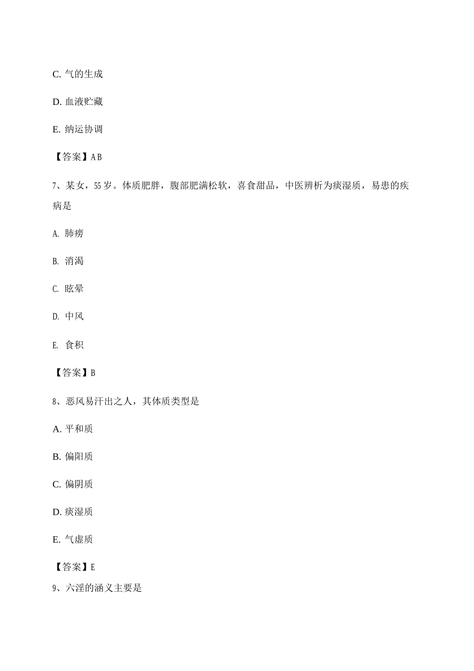 中医基础理论试题及答案_第3页