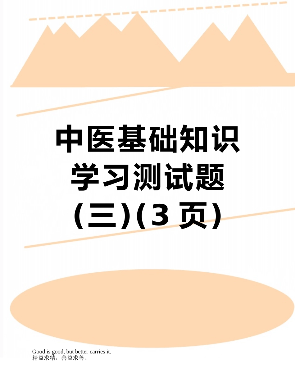 中医基础知识学习测试题_第1页