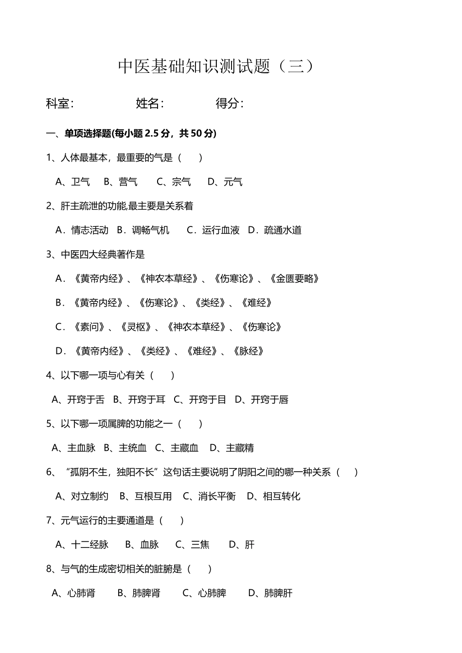 中医基础知识学习测试题_第2页