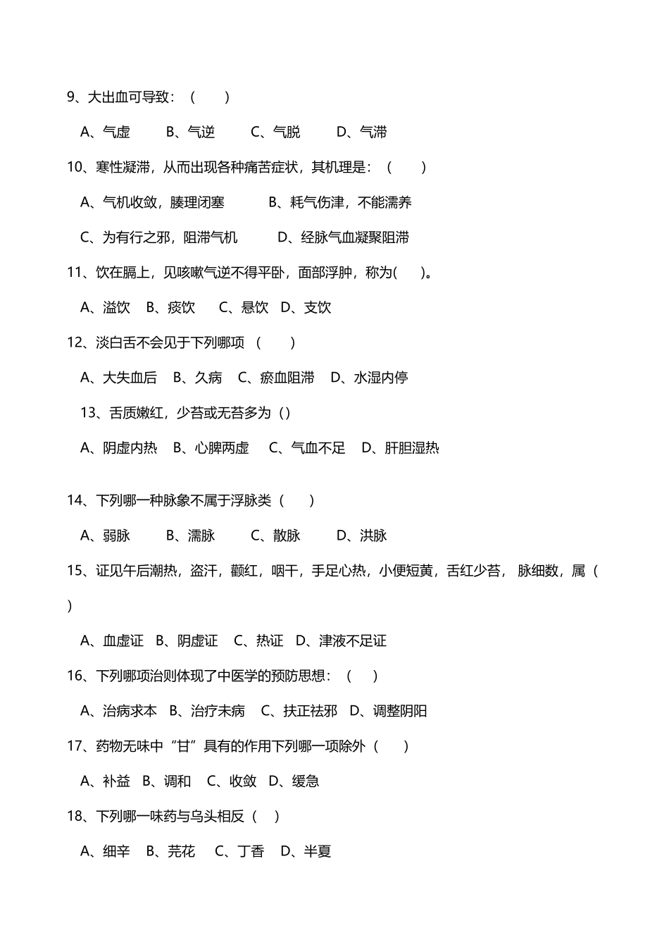 中医基础知识学习测试题_第3页
