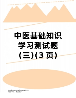 中医基础知识学习测试题