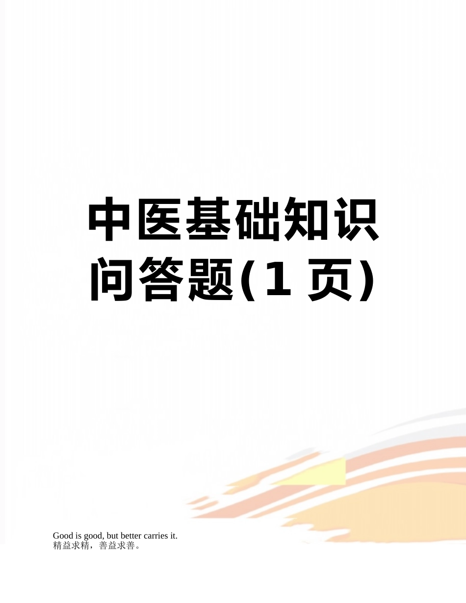 中医基础知识问答题_第1页