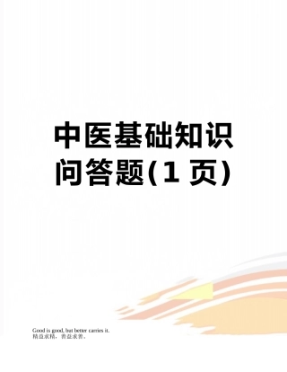 中医基础知识问答题