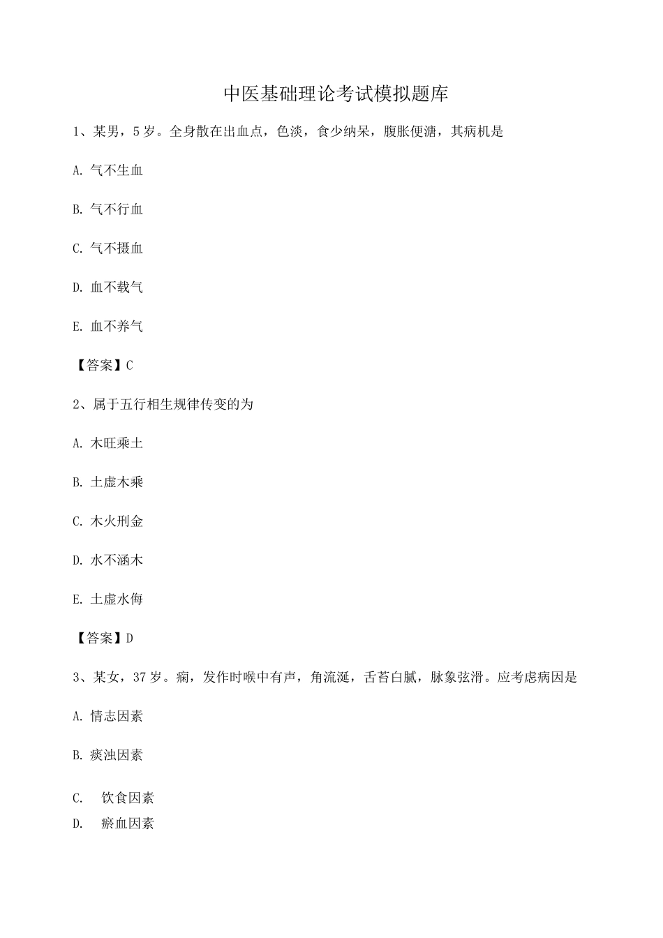 中医基础理论选择题1题_第1页