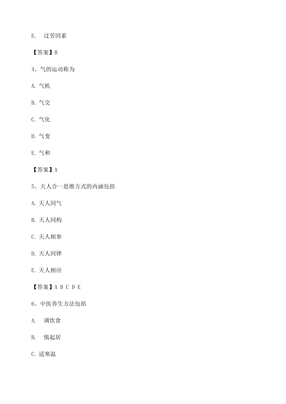 中医基础理论选择题1题_第2页