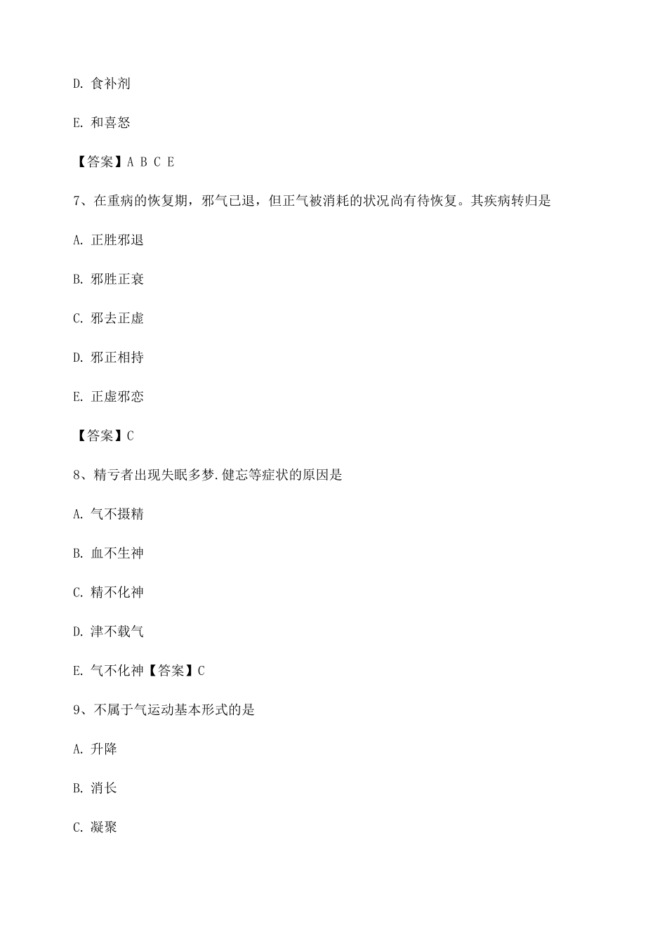 中医基础理论选择题1题_第3页