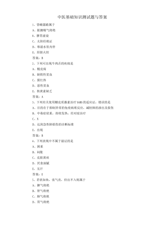中医基础知识测试题与答案