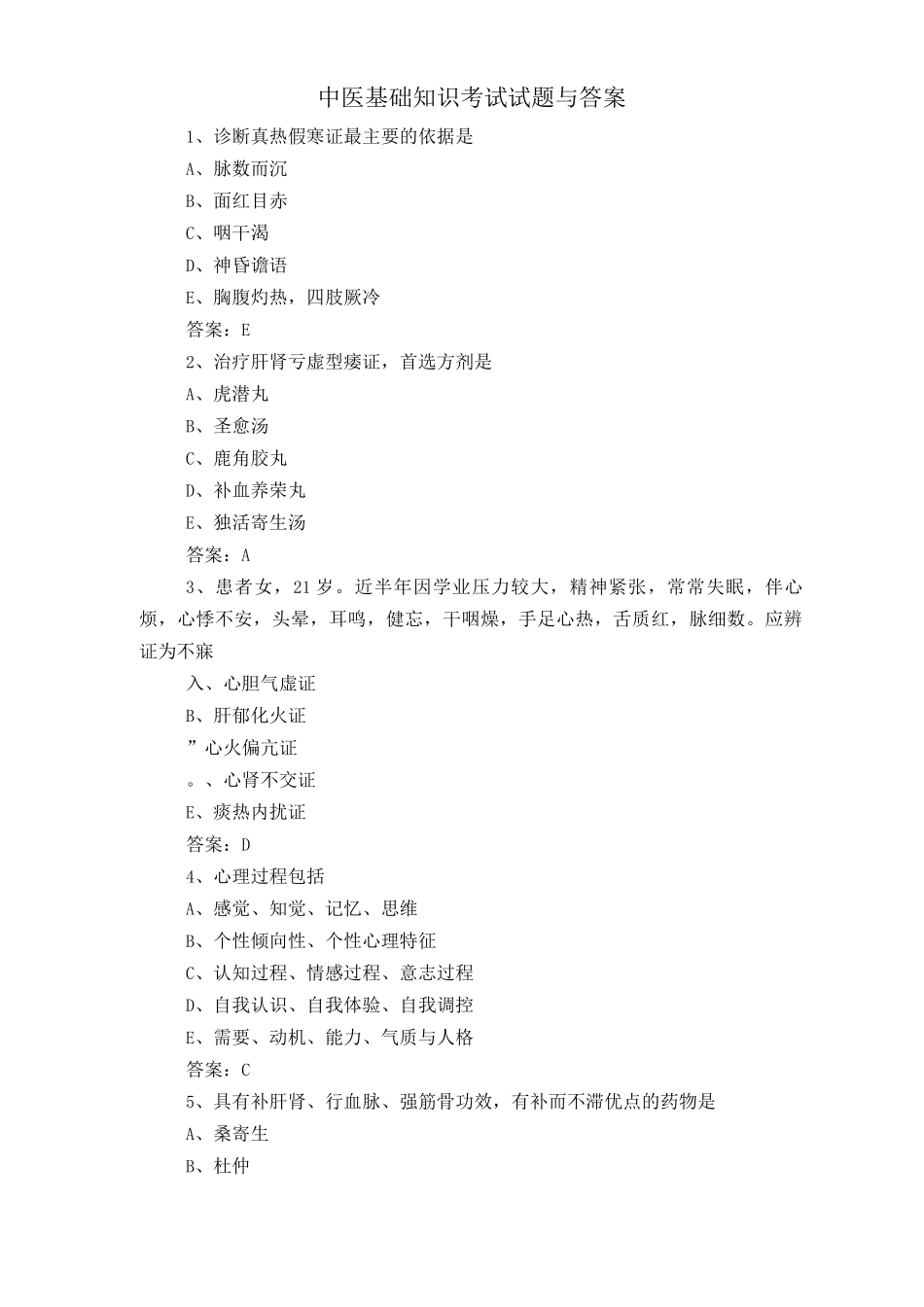 中医基础知识考试试题与答案_第1页