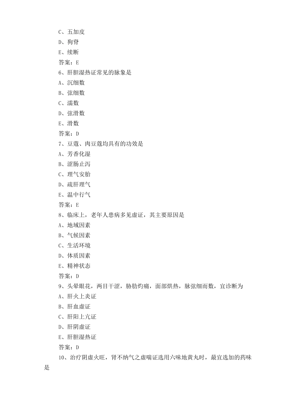 中医基础知识考试试题与答案_第2页