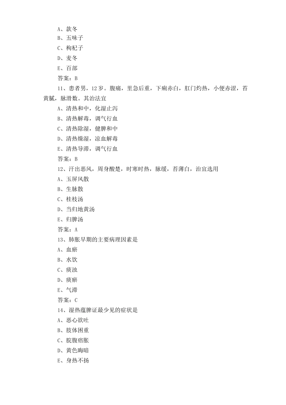 中医基础知识考试试题与答案_第3页