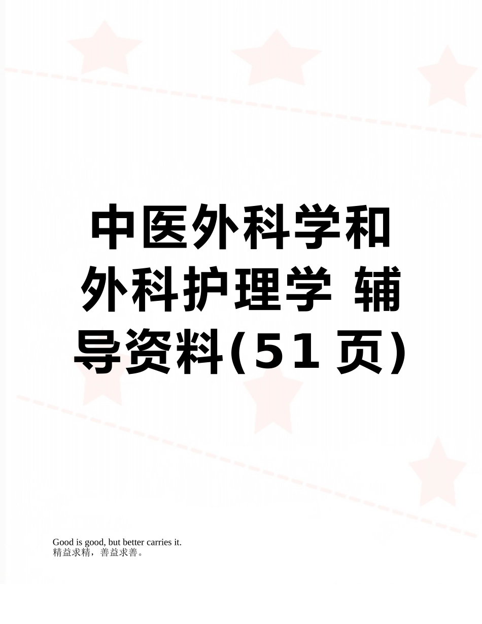 中医外科学和外科护理学-辅导资料_第1页