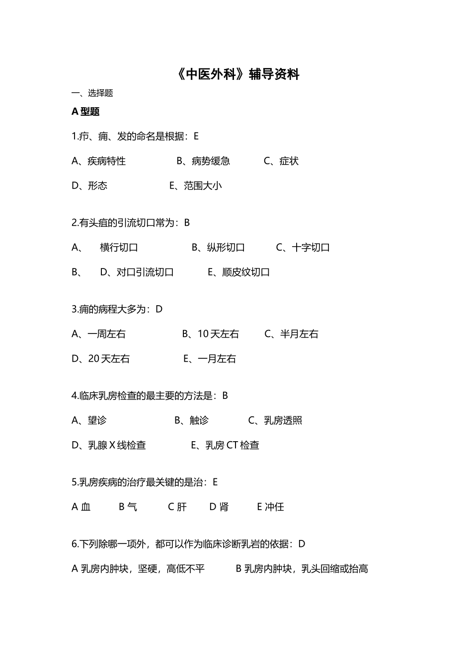 中医外科学和外科护理学-辅导资料_第2页