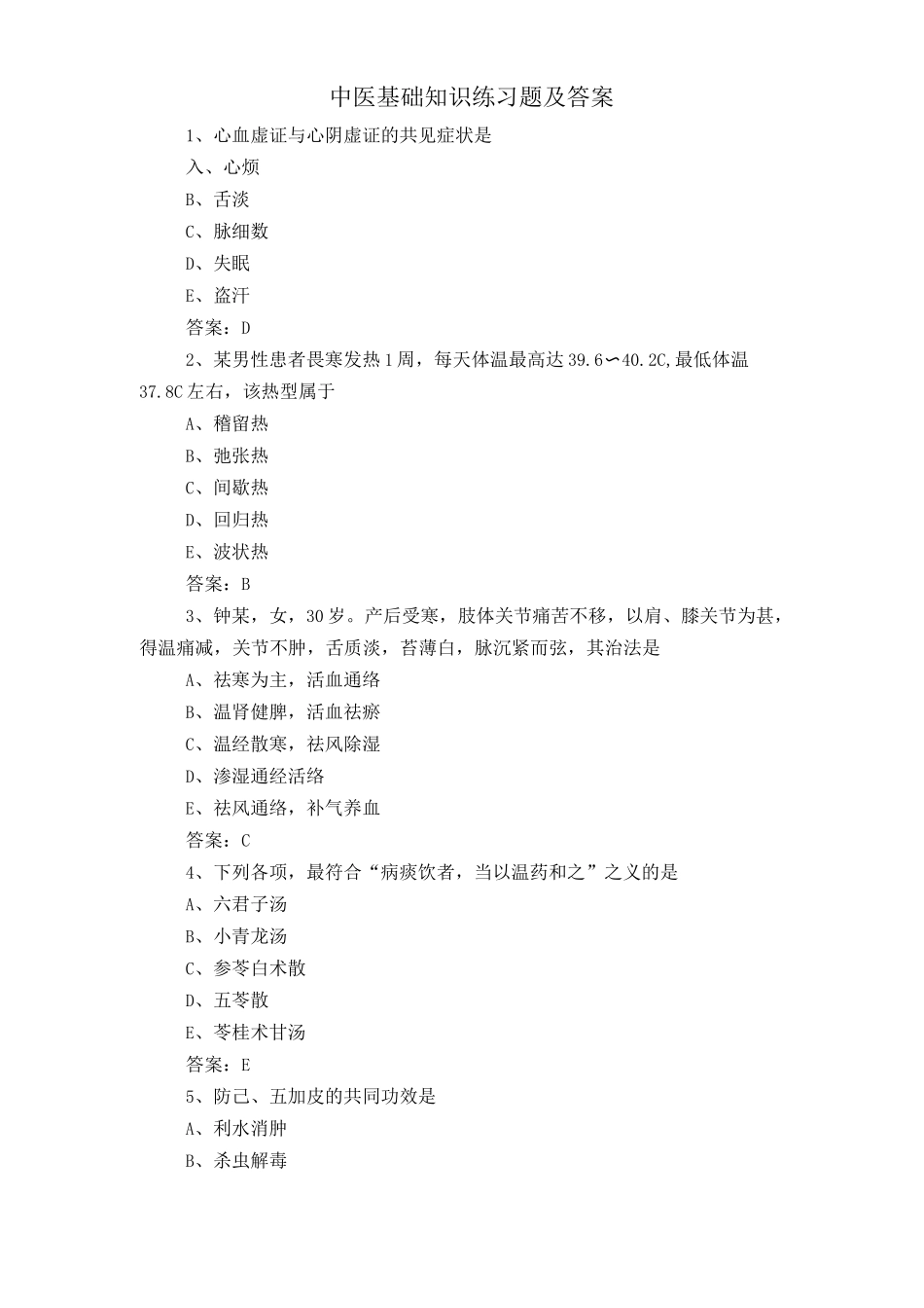 中医基础知识练习题及答案_第1页