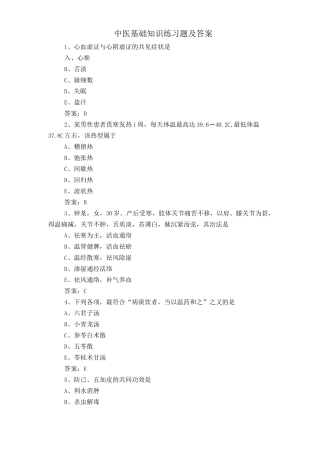 中医基础知识练习题及答案