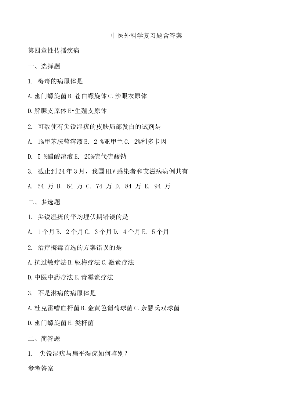 中医外科学复习题含答案_第1页