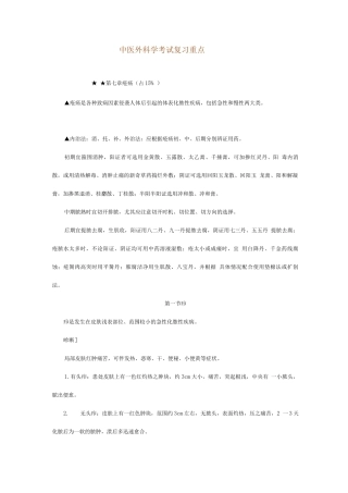 中医外科学考试复习重点