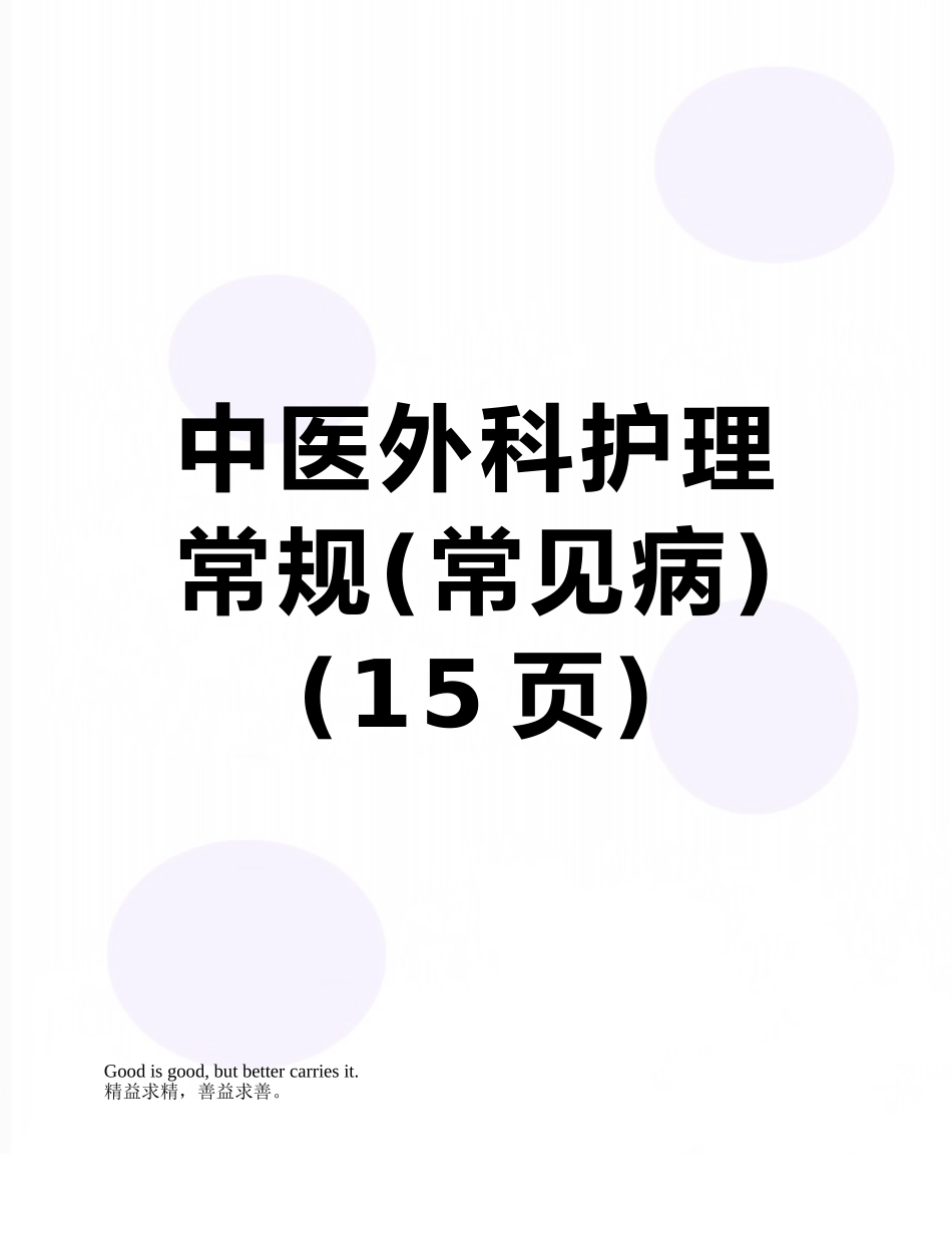 中医外科护理常规_第1页