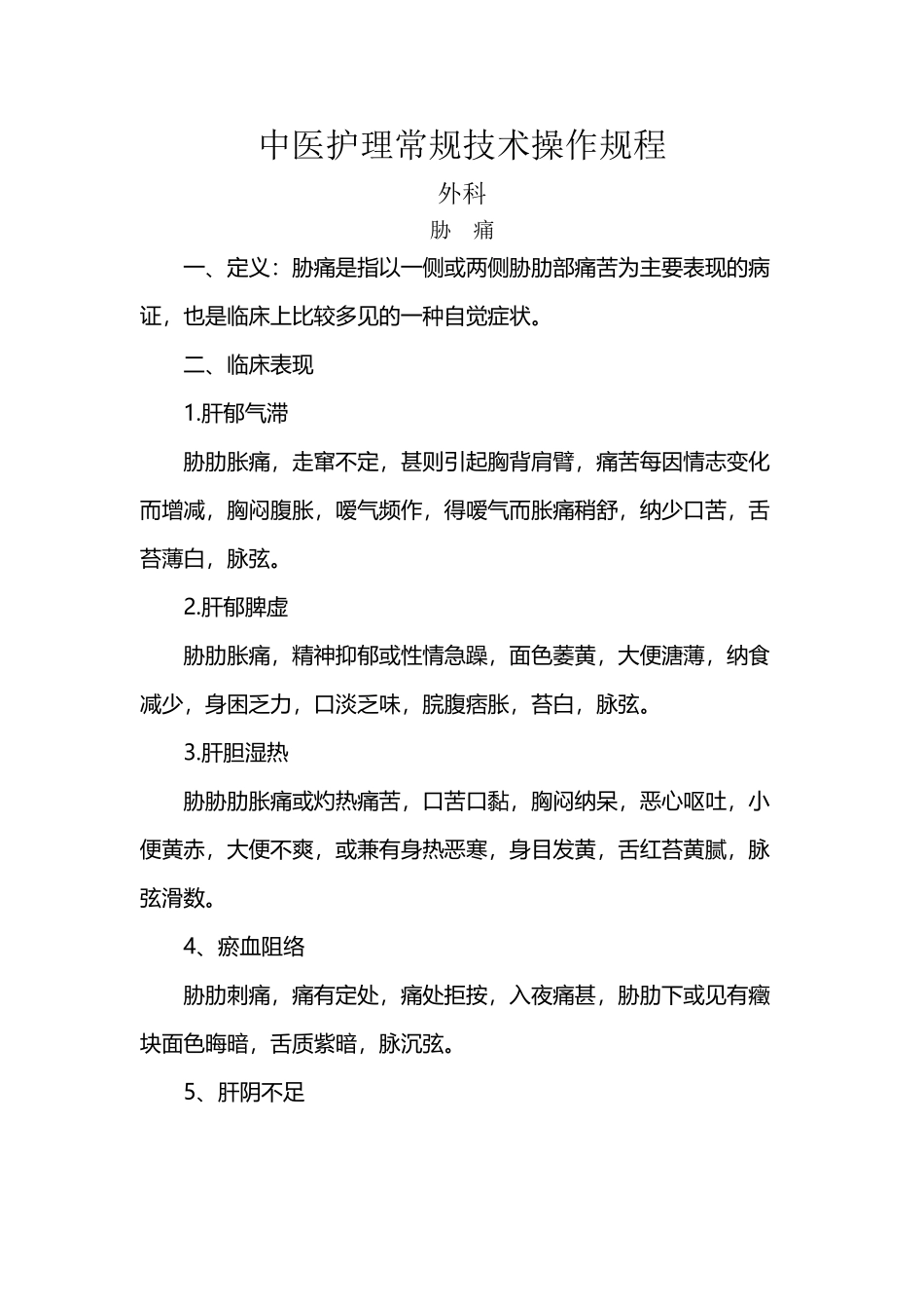 中医外科护理常规_第2页