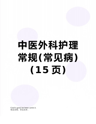 中医外科护理常规