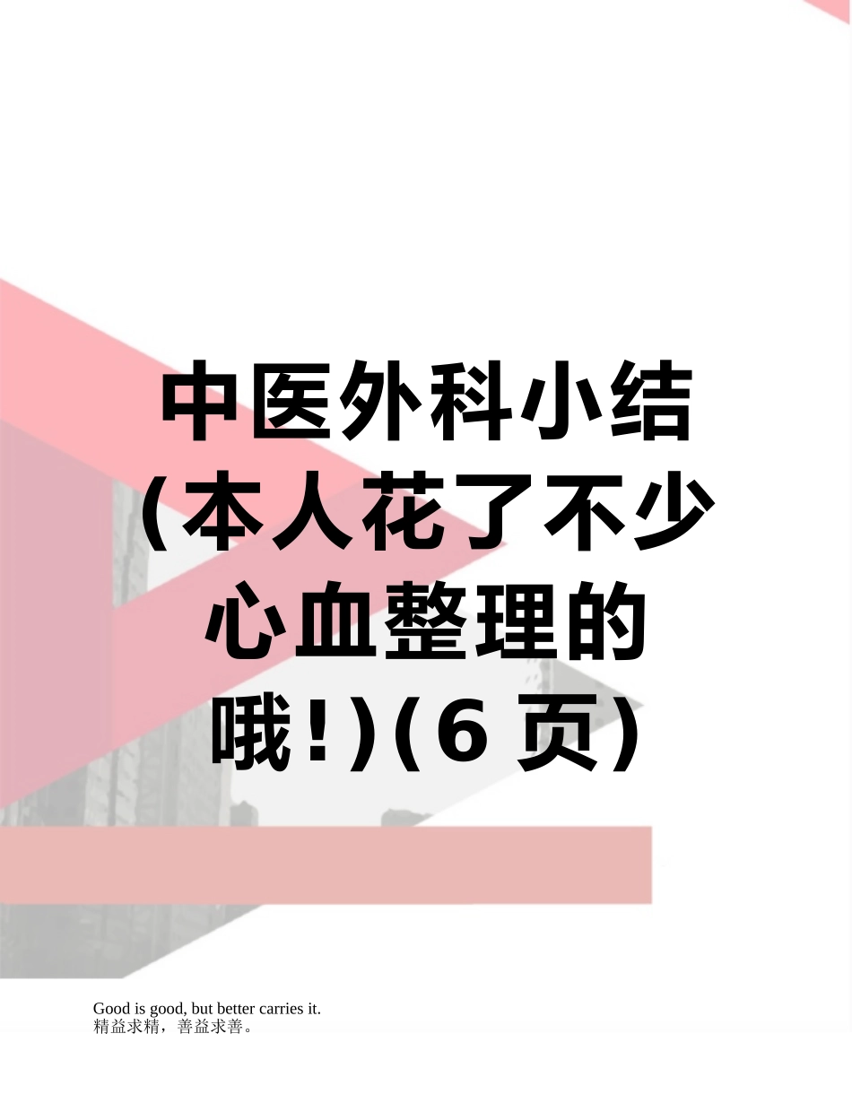 中医外科小结-_第1页