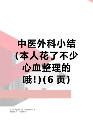 中医外科小结-