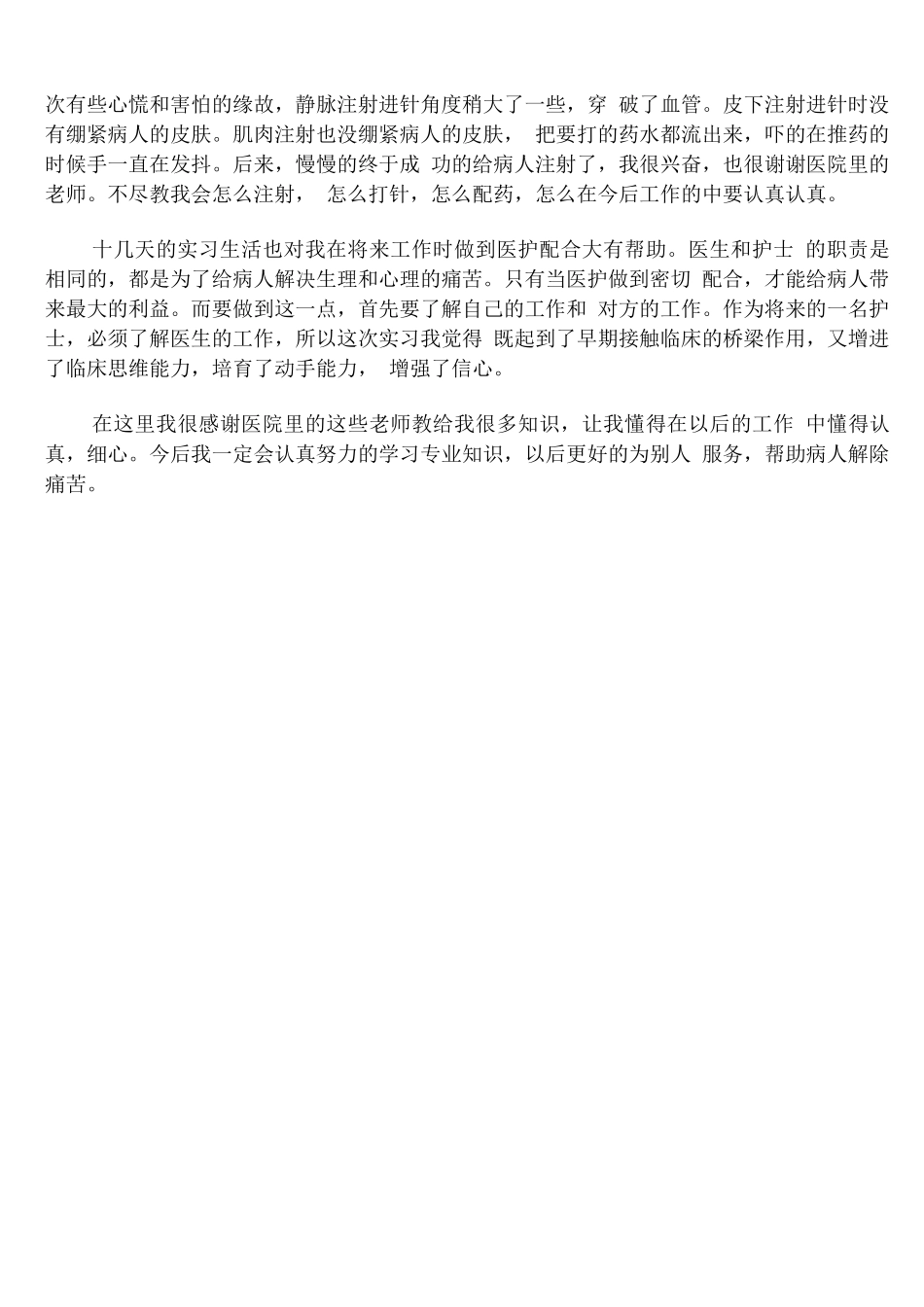 中医外科护士医院工作实习鉴定_第3页