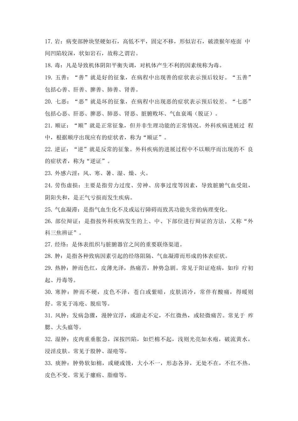 中医外科学试题及答案_第2页