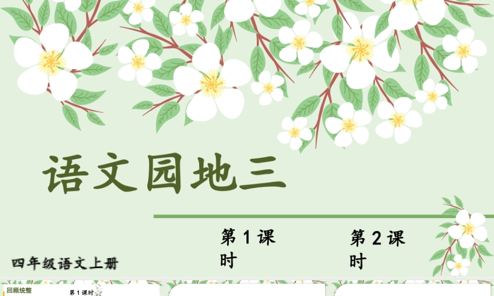 （24人教统编版小学语文）四年级上册第三单元语文园地三【课件】