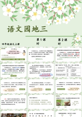 （24人教统编版小学语文）四年级上册第三单元语文园地三【课件】