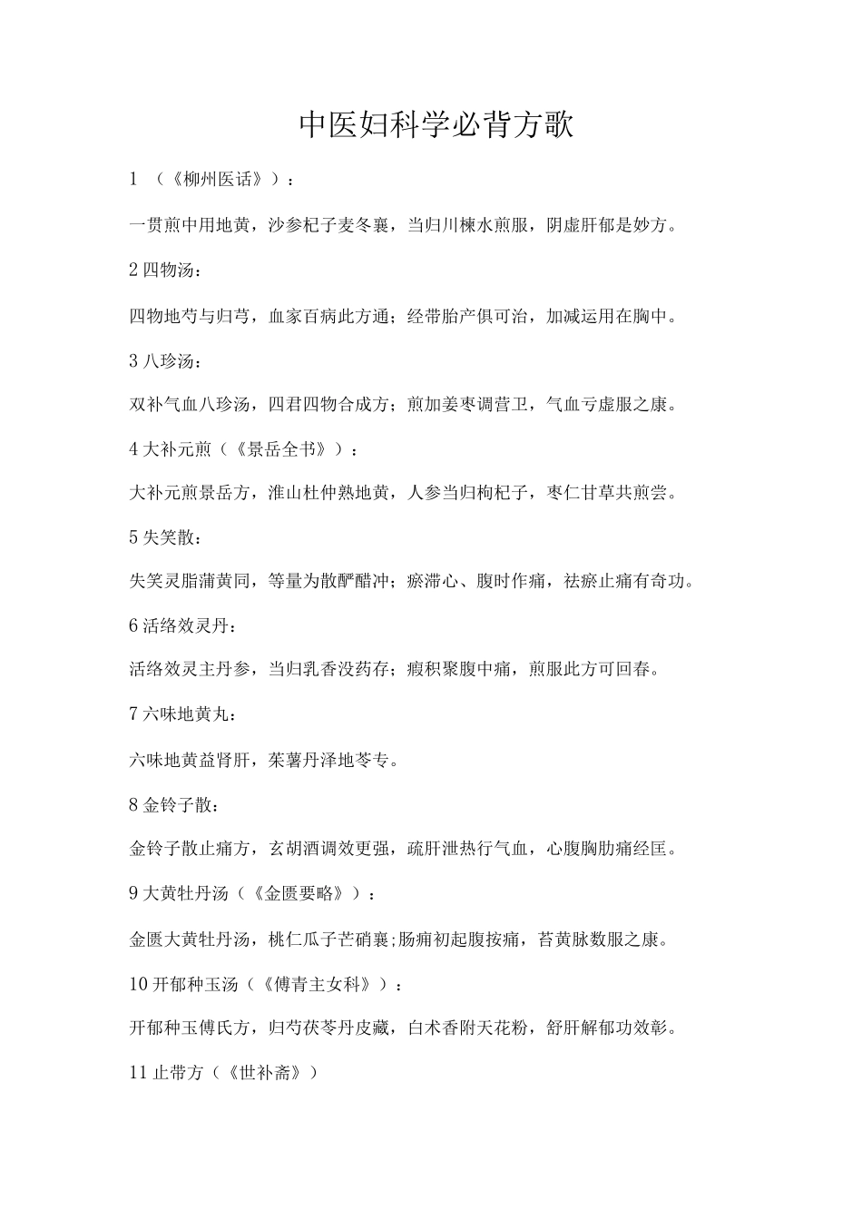 中医妇科学必背方歌_第1页