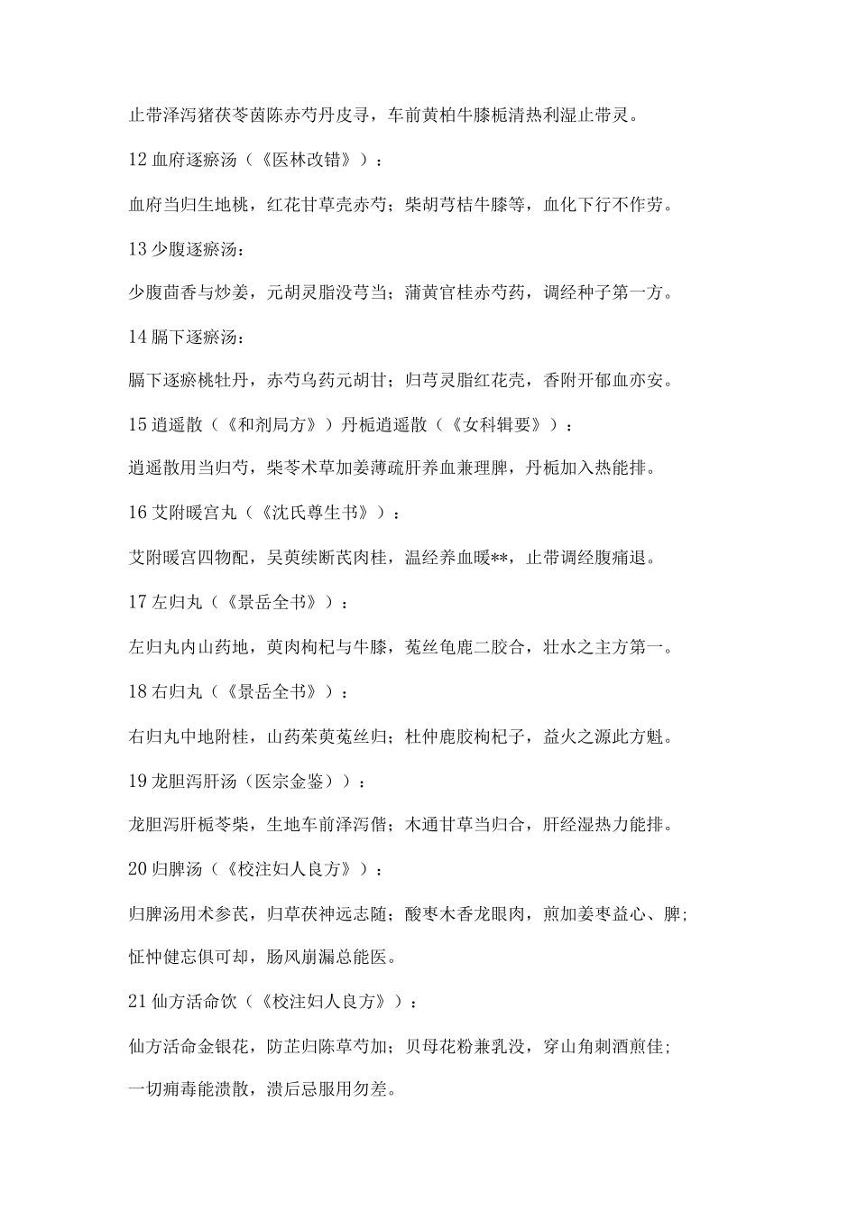 中医妇科学必背方歌_第2页