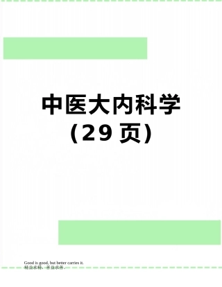 中医大内科学