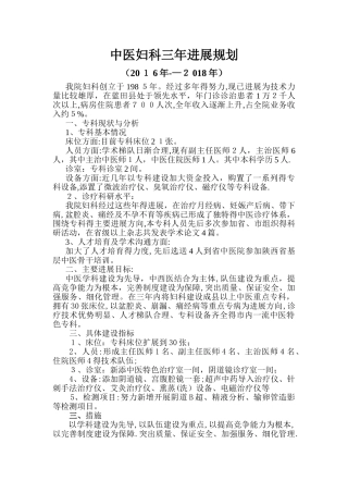 中医妇科三年发展规划