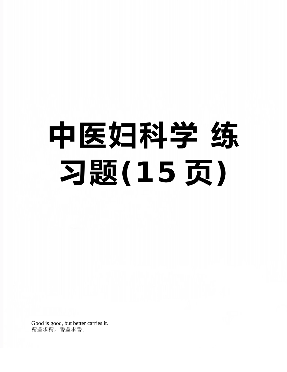 中医妇科学-练习题_第1页