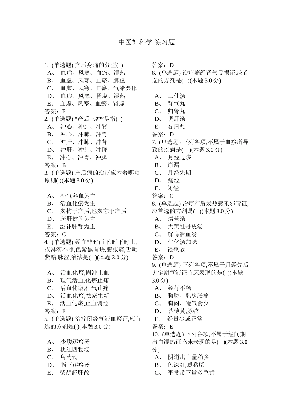 中医妇科学-练习题_第2页