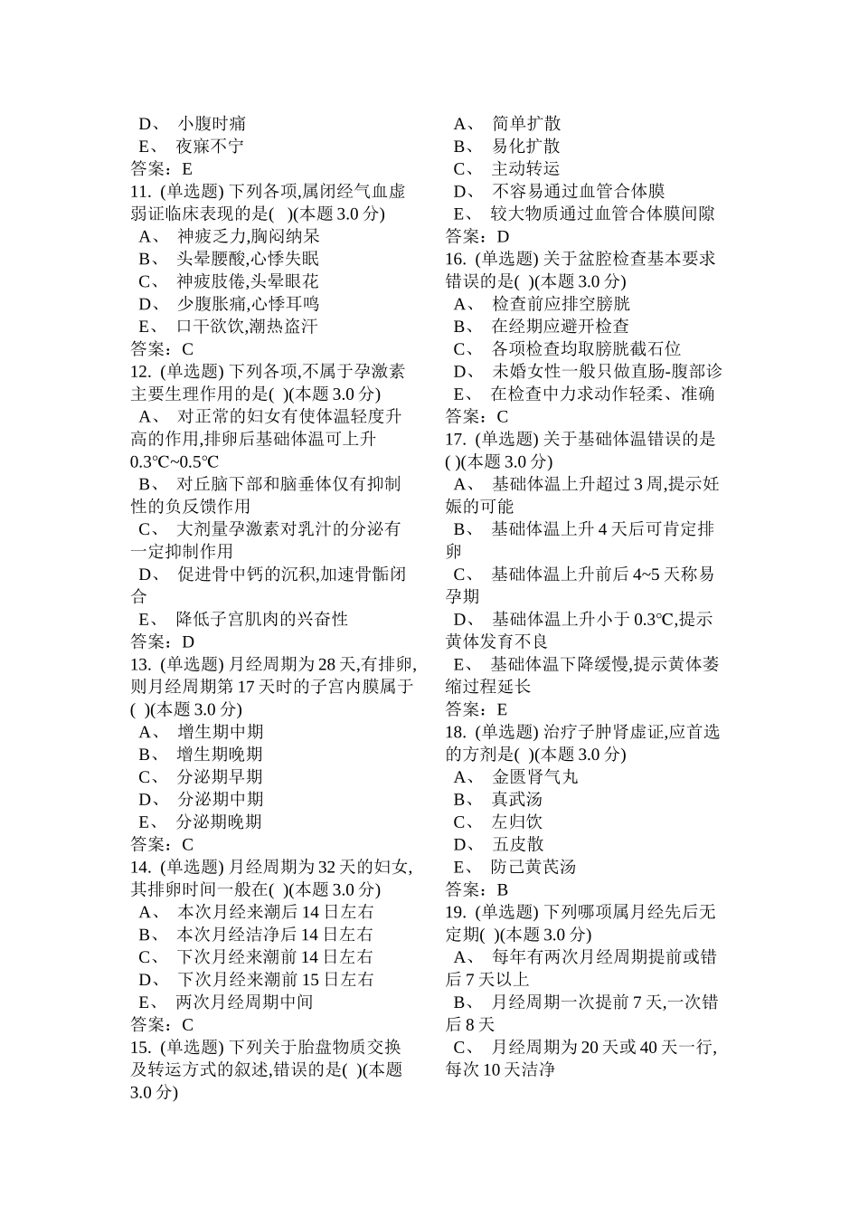 中医妇科学-练习题_第3页