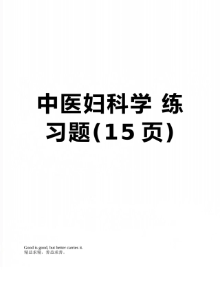 中医妇科学-练习题