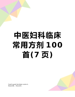 中医妇科临床常用方剂100首