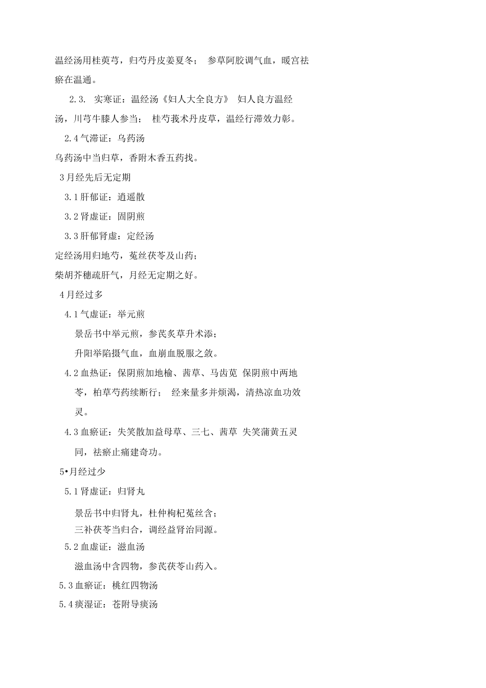 中医妇科学方歌_第2页