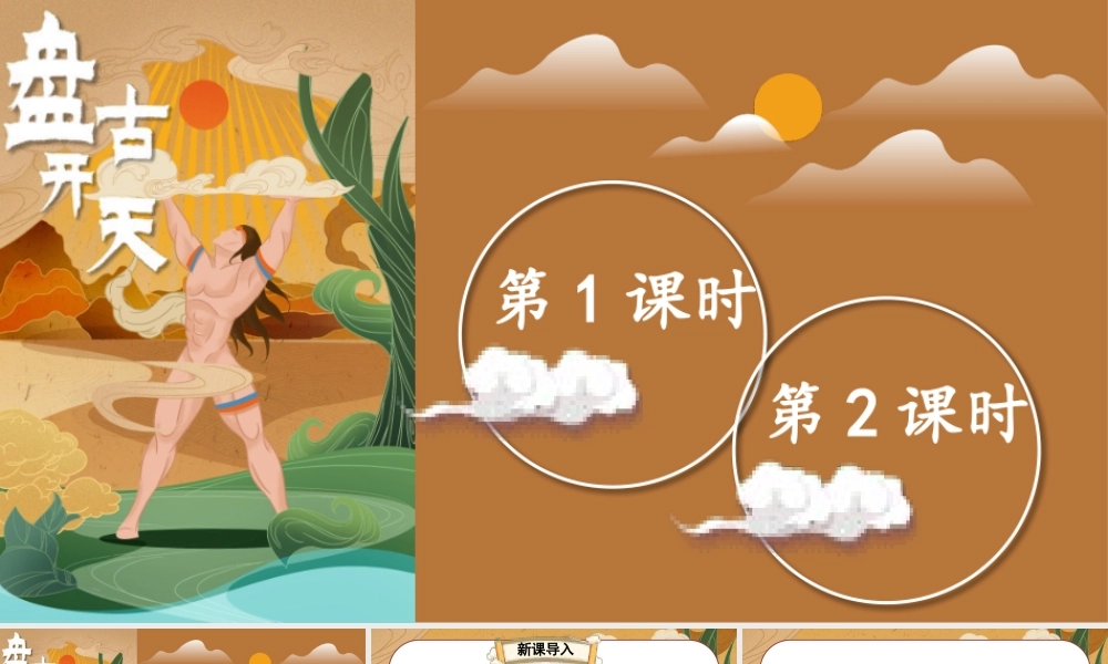 （24人教统编版小学语文）四年级上册第四单元12 盘古开天地【课件】
