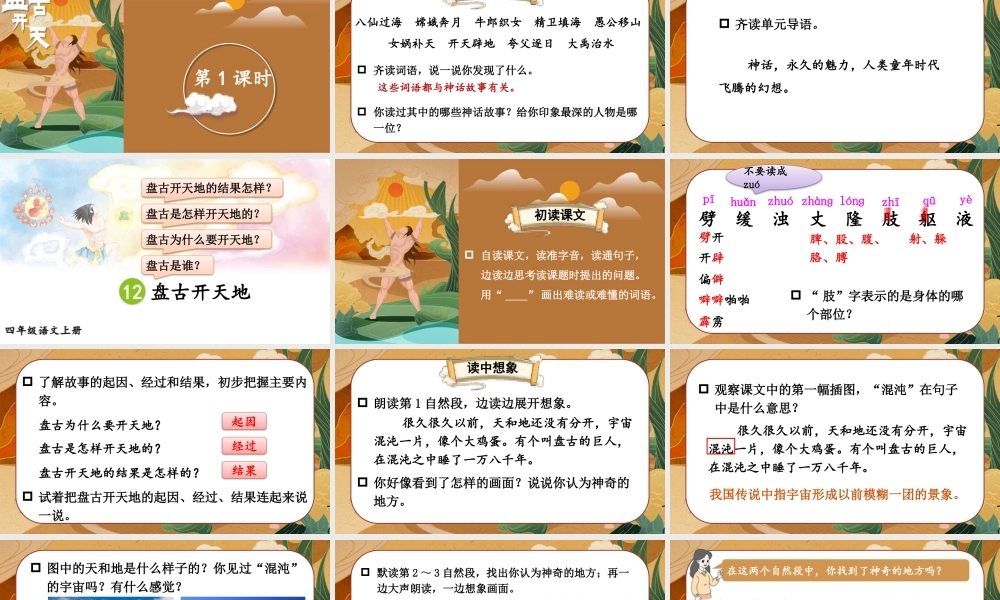 （24人教统编版小学语文）四年级上册第四单元12 盘古开天地【课件】