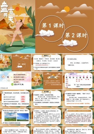 （24人教统编版小学语文）四年级上册第四单元12 盘古开天地【课件】