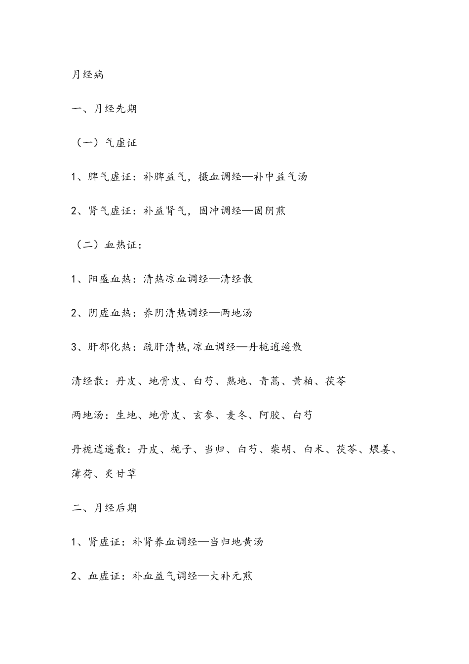 中医妇科学笔记_第1页