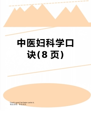 中医妇科学口诀