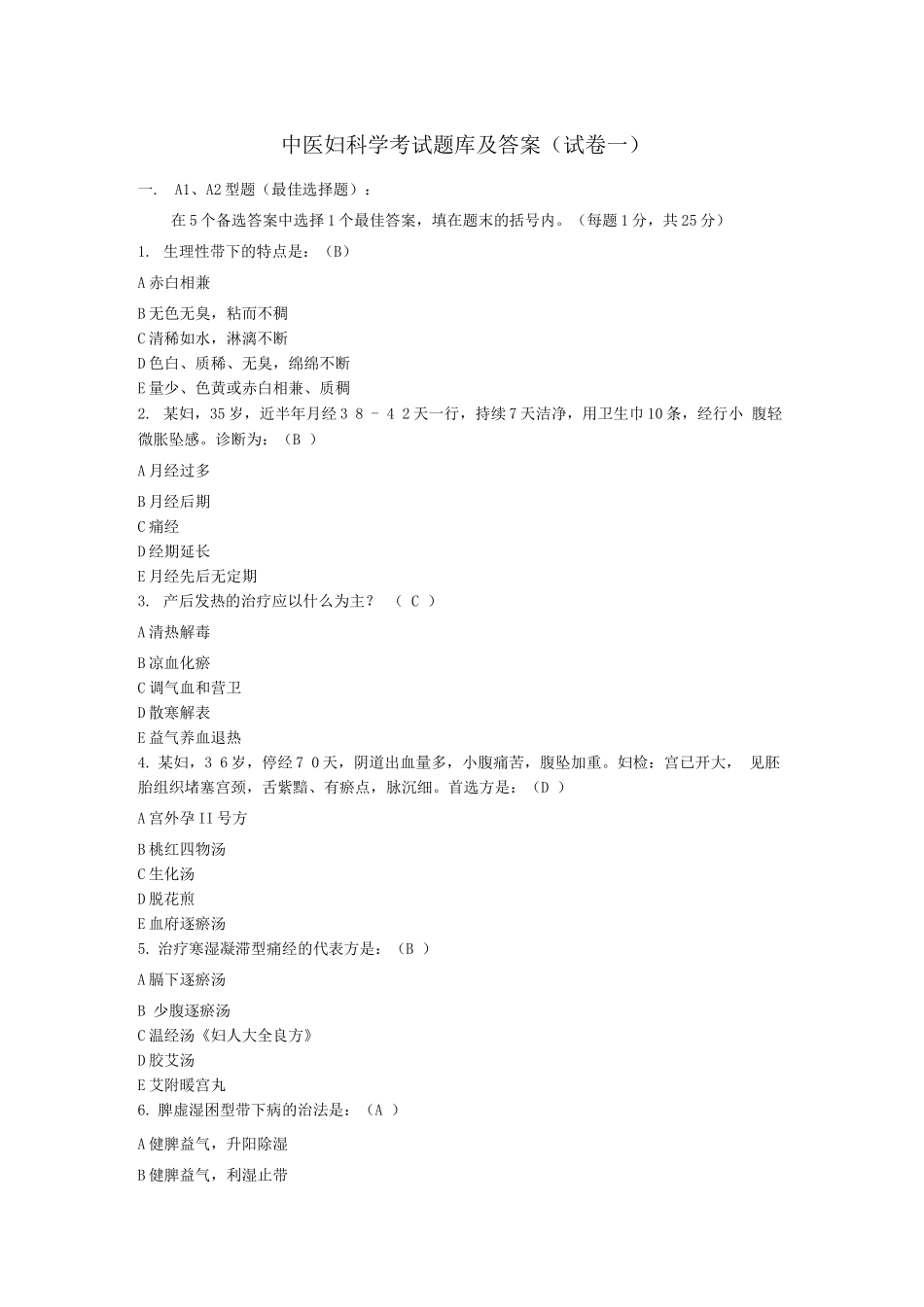 中医妇科学考试题库及答案_第1页
